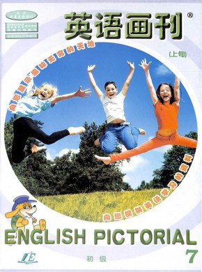 英语画刊期刊